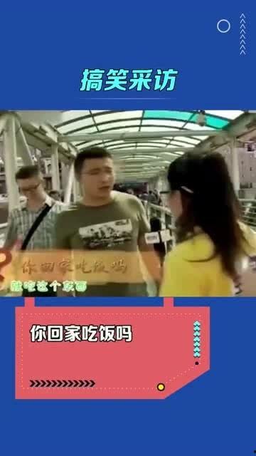 搞笑采访问题集锦